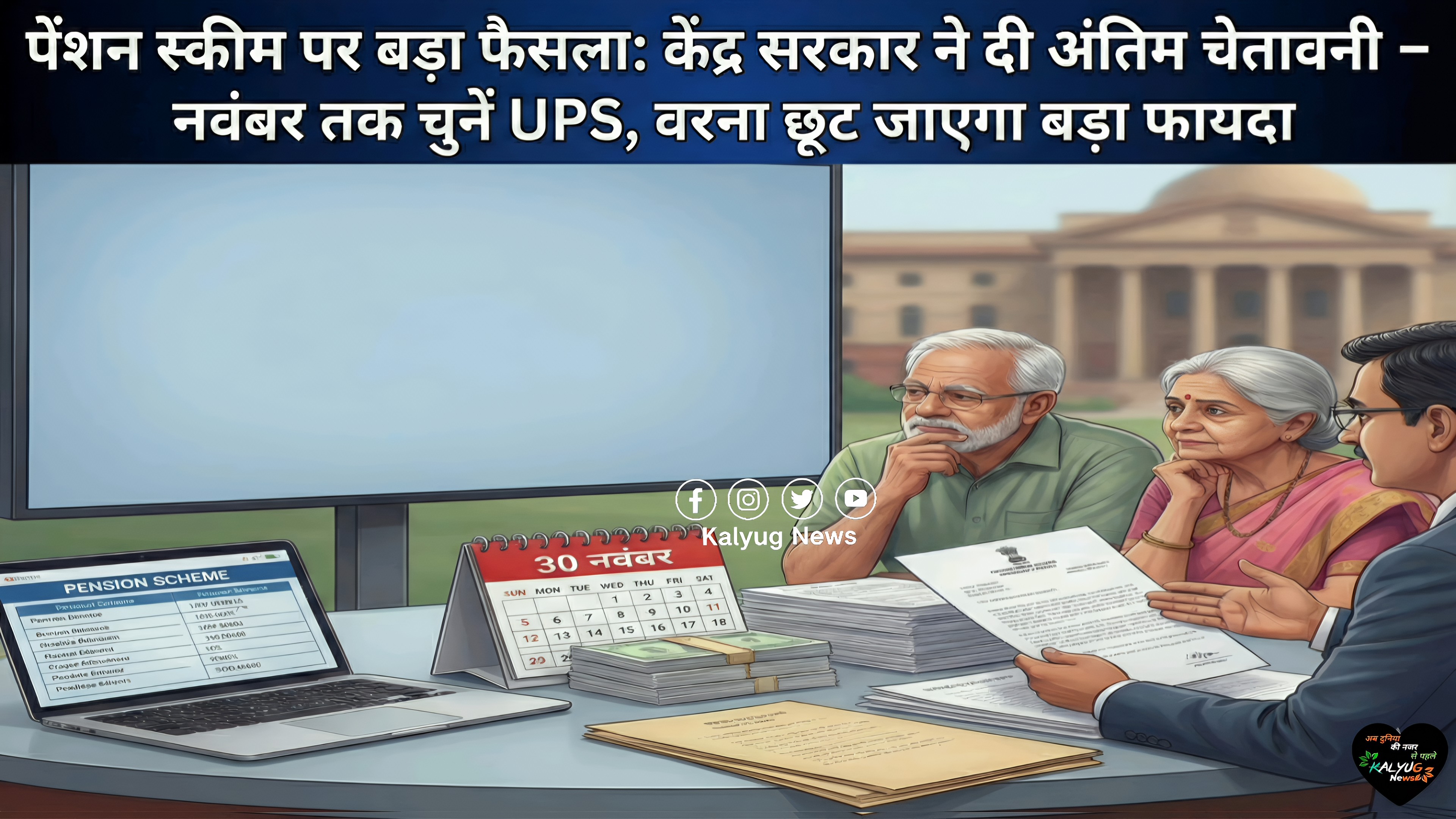 पेंशन स्कीम पर बड़ा फैसला: केंद्र सरकार ने दी अंतिम चेतावनी — 30 नवंबर तक चुनें UPS, वरना छूट जाएगा बड़ा फायदा